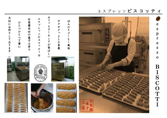 エスプレッソ ビスコッティは竹翆園本社の菓子工房でひとつひとつ丁寧にお作りしております。