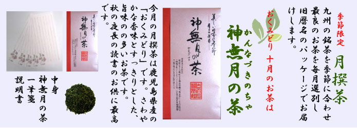 10月の月撰茶は神無月の茶です。