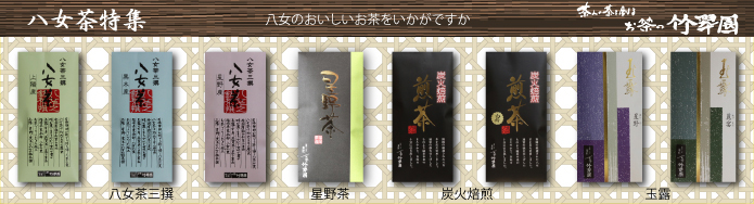 八女茶特集